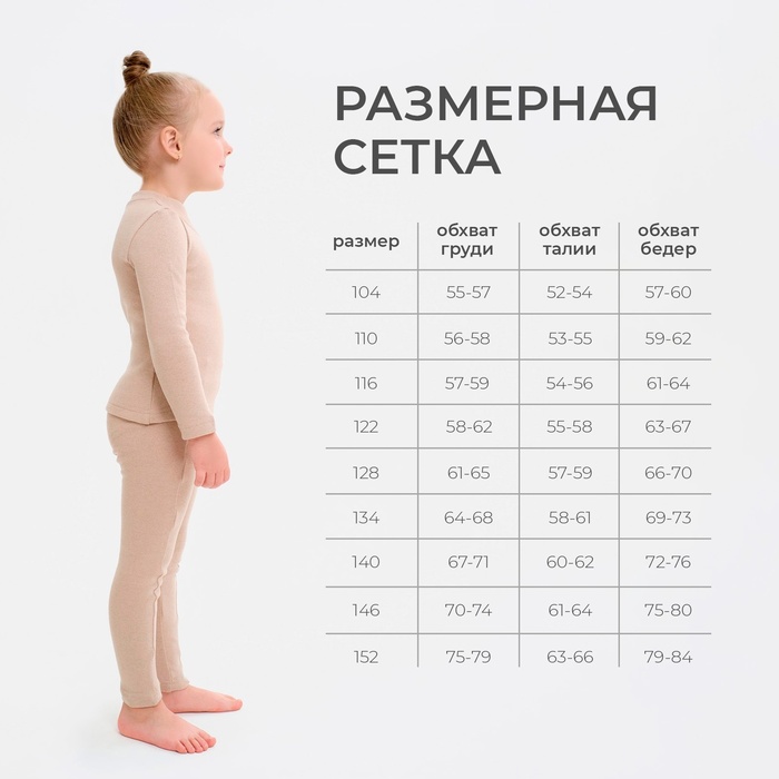 Термобельё для девочки (лонгслив, легинсы) цвет бежевый, рост 140 9176741