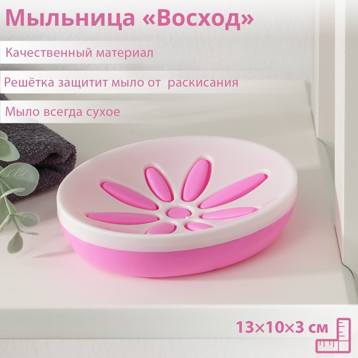 Мыльница пластиковая «Восход», 13x10x3 см, цвет МИКС 799899