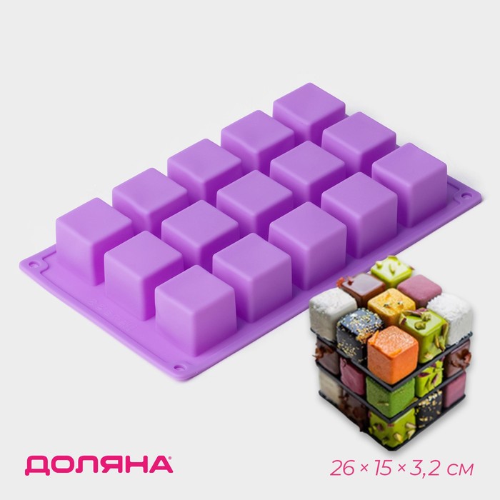 Форма для выпечки Доляна «Фигуры.Куб», силикон, 26x15x3,2 см, 15 ячеек (3,4x3,4см), цвет фиолетовый 9931089