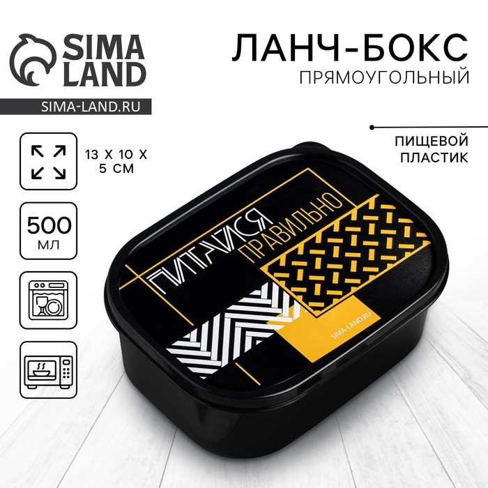 Ланч-бокс «Питайся правильно»,0.5 л 5198220
