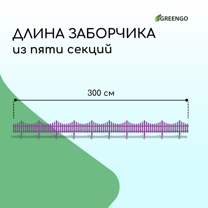 Ограждение декоративное, 30 ? 300 см, 5 секций, пластик, сиреневый, Greengo 10288943