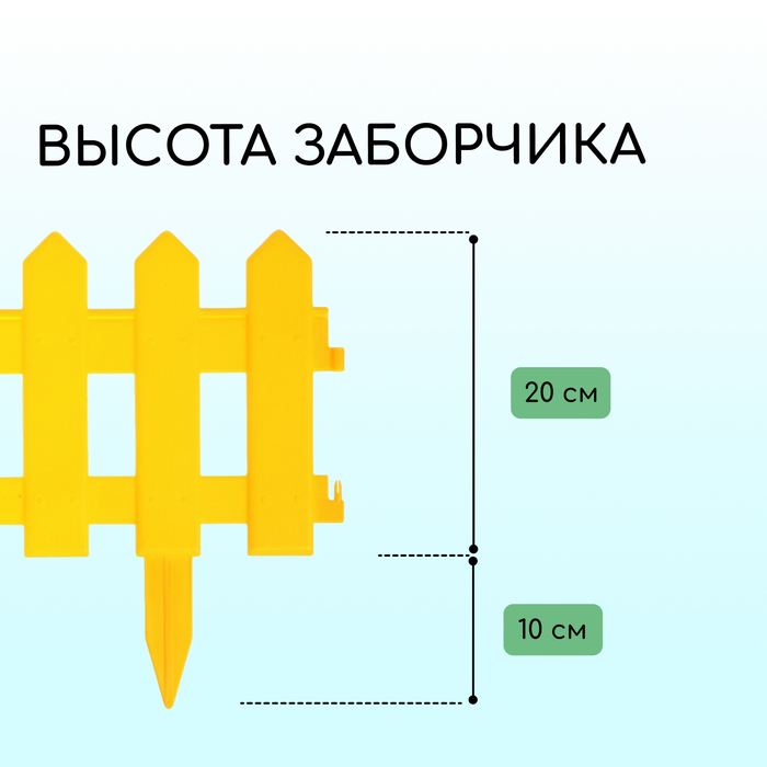 Ограждение декоративное, 30 ? 196 см, 4 секции, пластик, жёлтое, «Палисадник» 2152311