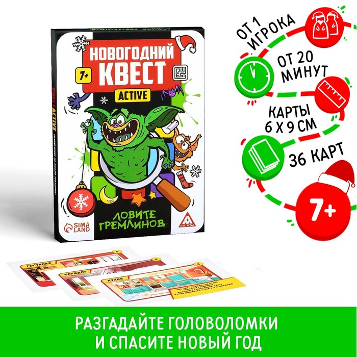 Новогодний квест-active «Ловите гремлинов», 36 карт, 7+ 7153851