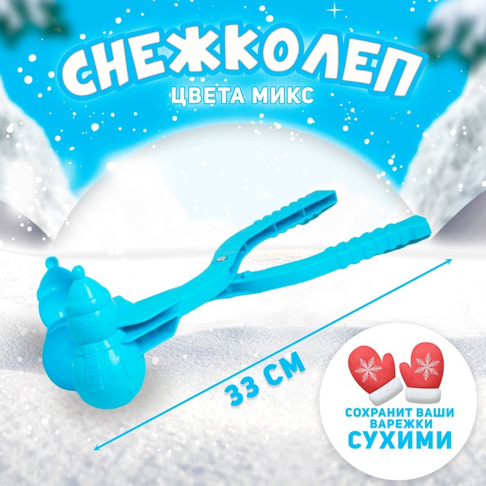 Снежколеп-песколеп «Снеговик», цвета МИКС 2350144