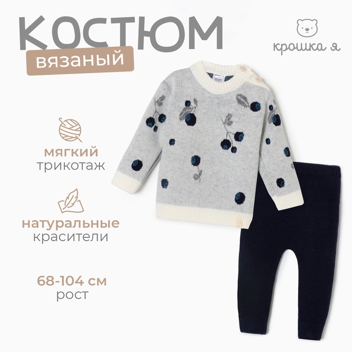 Комплект вязаный Крошка Я Blueberry рост 86-92 см 9834282