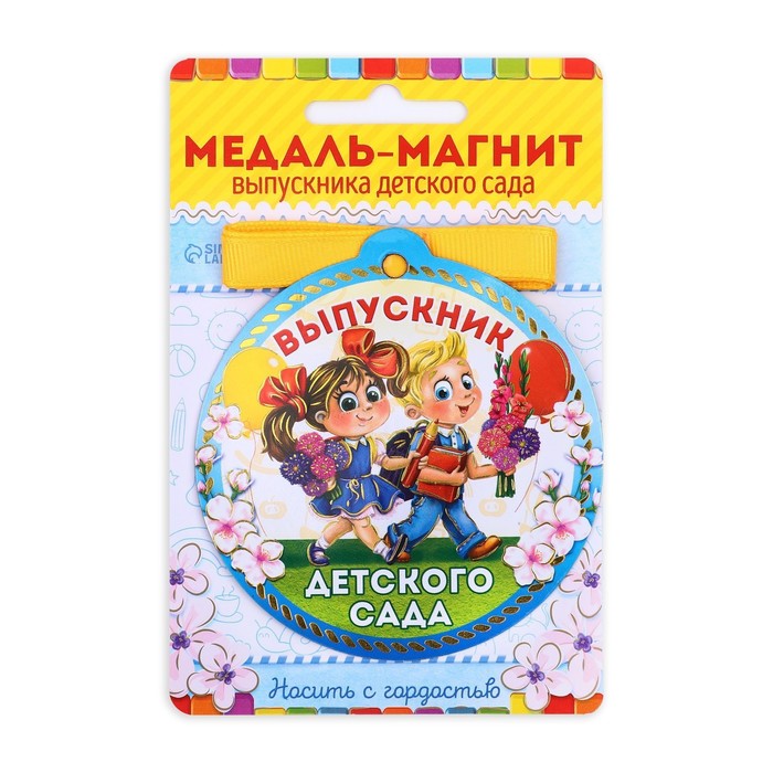 Медаль-магнит на ленте на Выпускной «Выпускник детского сада», d = 8,5 см. 1865327