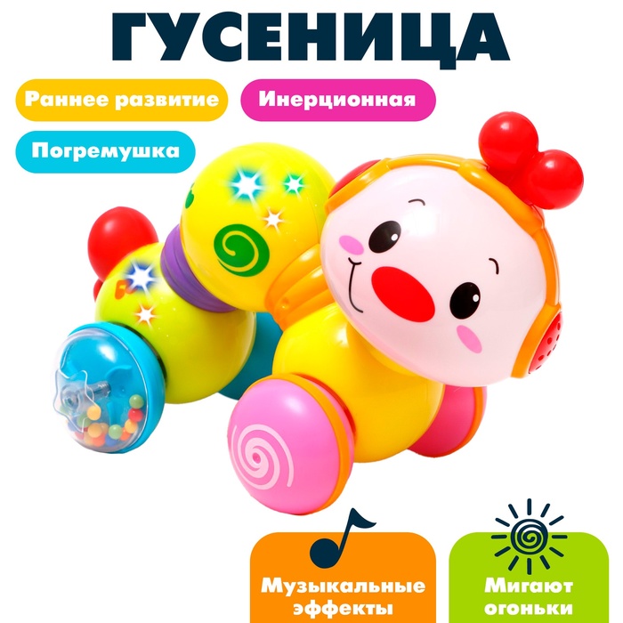 Игрушка музыкальная «Гусеница», световые и звуковые эффекты 2329855