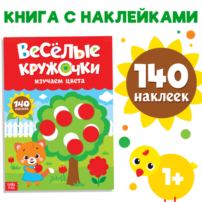 Наклейки «Весёлые кружочки. Изучаем цвета», формат А4, 16 стр. 3731719