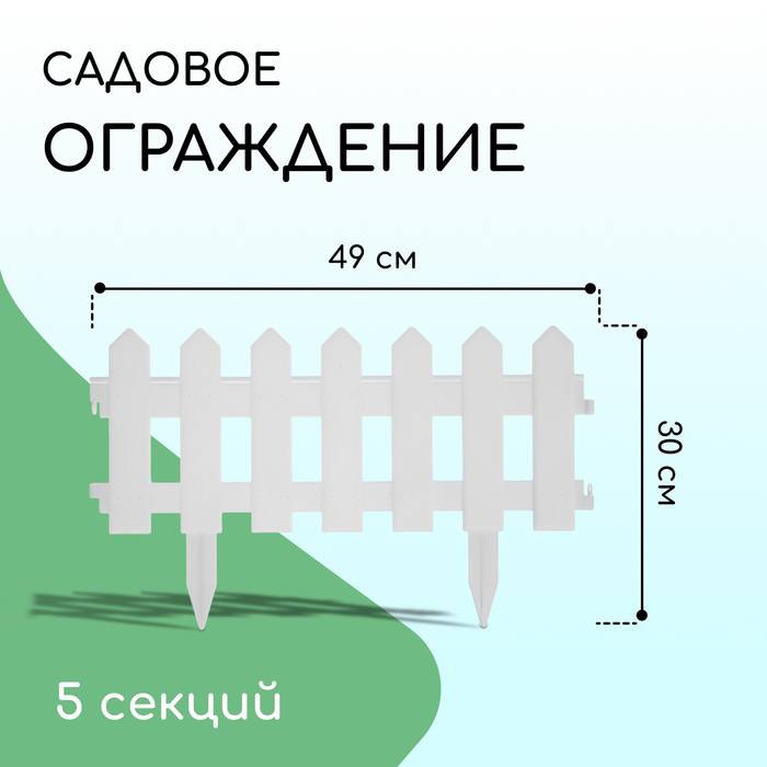 Ограждение декоративное, 30 ? 196 см, 4 секции, пластик, белое, «Палисадник» 2152310