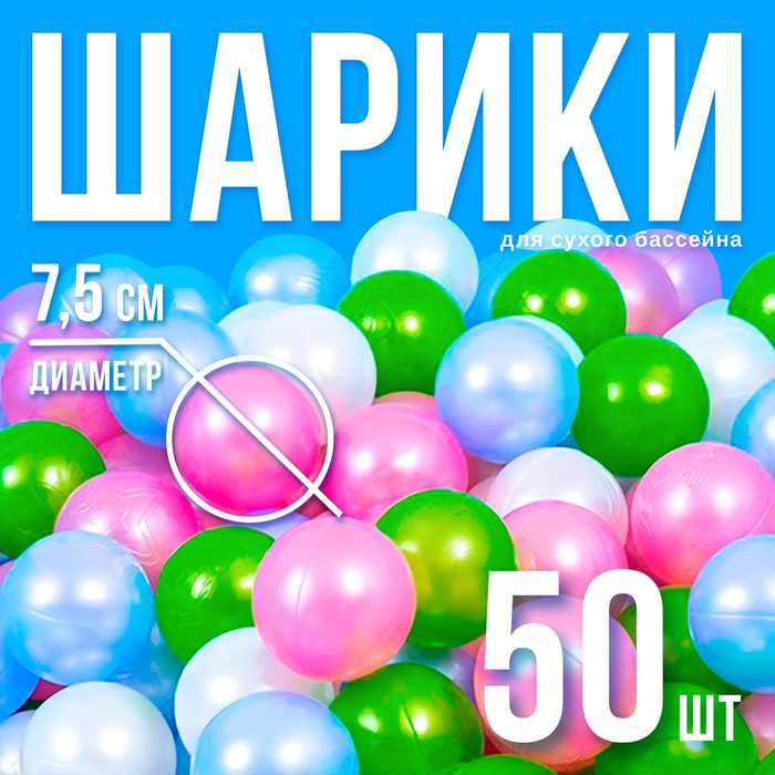 Шарики для сухого бассейна «Перламутровые», диаметр шара 7,5 см, набор 50 штук, цвет розовый, голубой, белый, зелёный 2390633