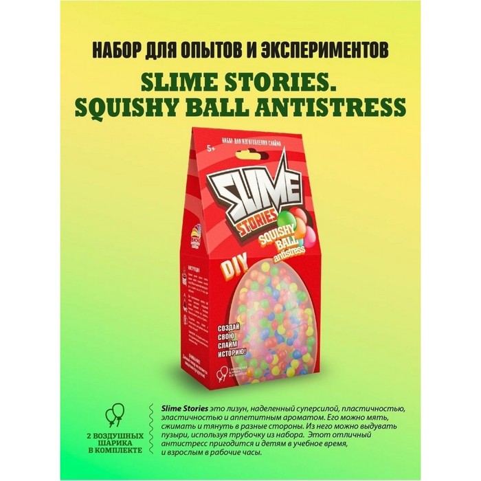 Набор для опытов и экспериментов «Slime Stories. Squishy ball» серия «Юный химик» 9601550