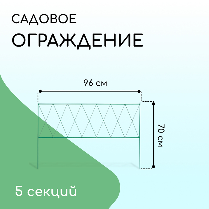 Ограждение декоративное, 70 ? 482 см, 5 секций, металл, зелёное, «Буби» 3671311