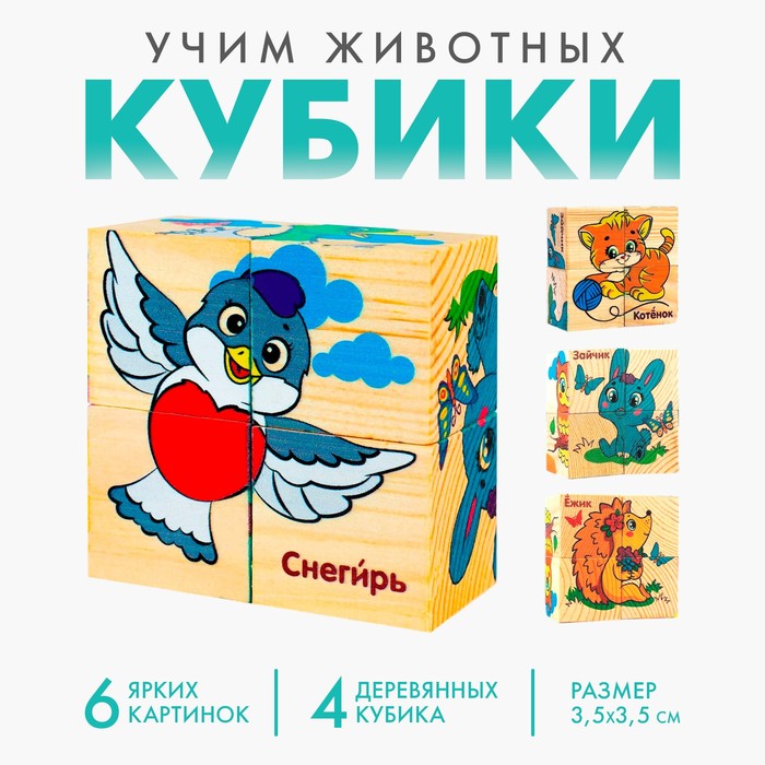 Кубики деревянные «Учим животных», набор 4 шт. 2616973