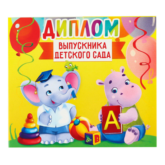 Диплом на Выпускной «Выпускника детского сада», 220 гр/кв.м 4053342