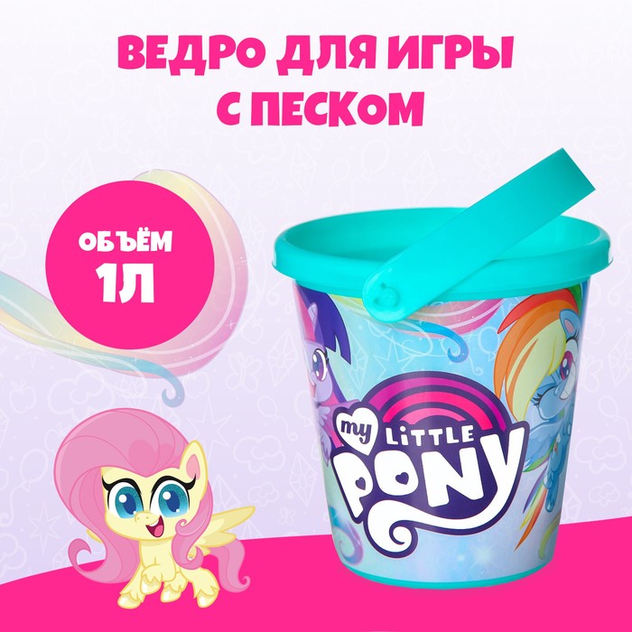 Ведро для игры с песком, My little pony, 1 л 7611878