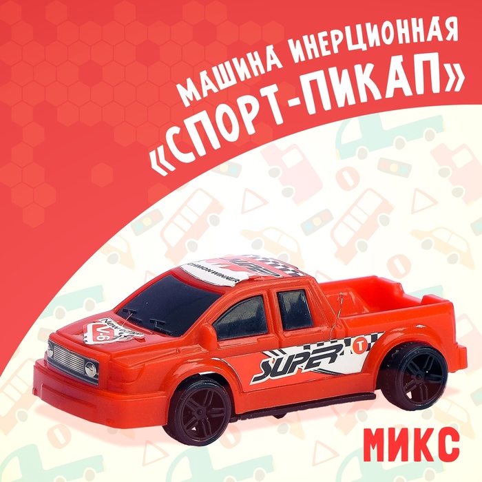 Машина «Спорт-пикап», инерционная, цвета МИКС 2712040