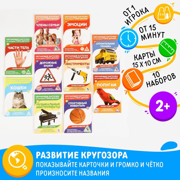 МИКС Обучающие карточки по методике Глена Домана «Расширяем кругозор», 10 штук, А6, 2+ 4764815