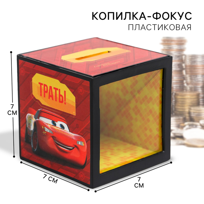 Копилка с фокусом, 7 х 7 см "Молния 95", Тачки 3842416