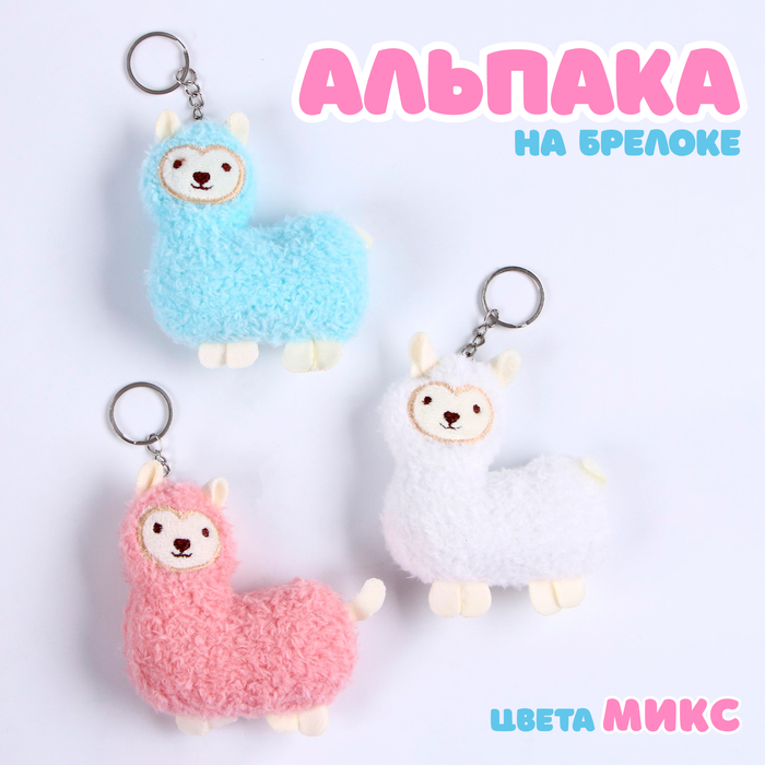 Брелок «Альпака», 9 см, цвет МИКС 9672524