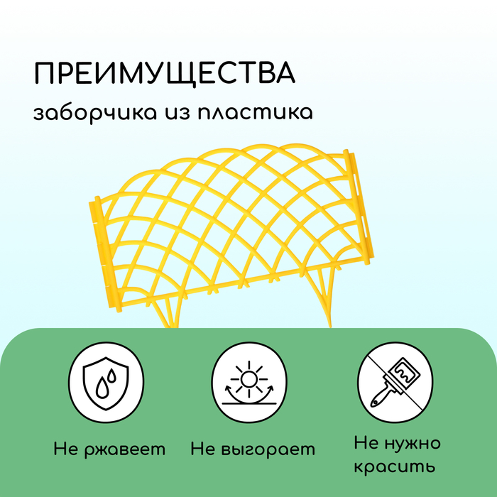 Ограждение декоративное, 34 ? 270 см, 6 секций, пластик, жёлтое, «Диадема» 6478621