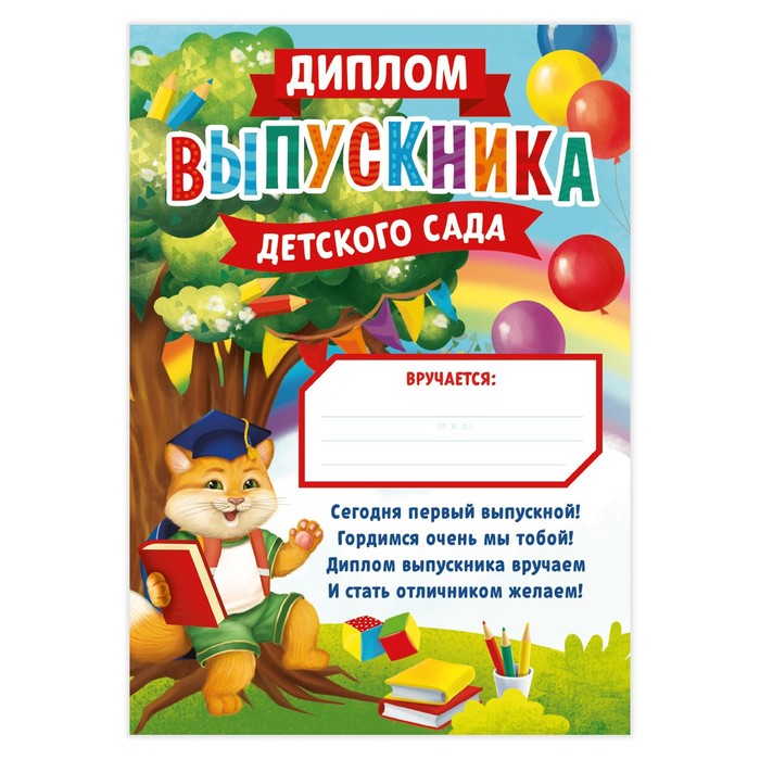 Диплом на Выпускной «Выпускника детского сада», А4, 157 гр/кв.м 7569957