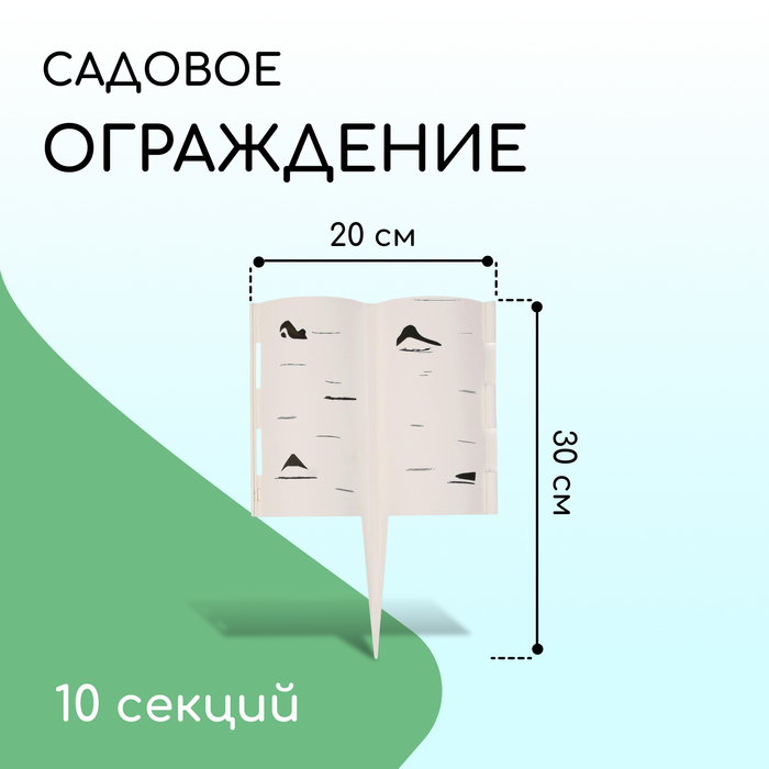 Ограждение декоративное, 30 ? 200 см, 10 секций, пластик, белое «Берёзовая роща» 3304247