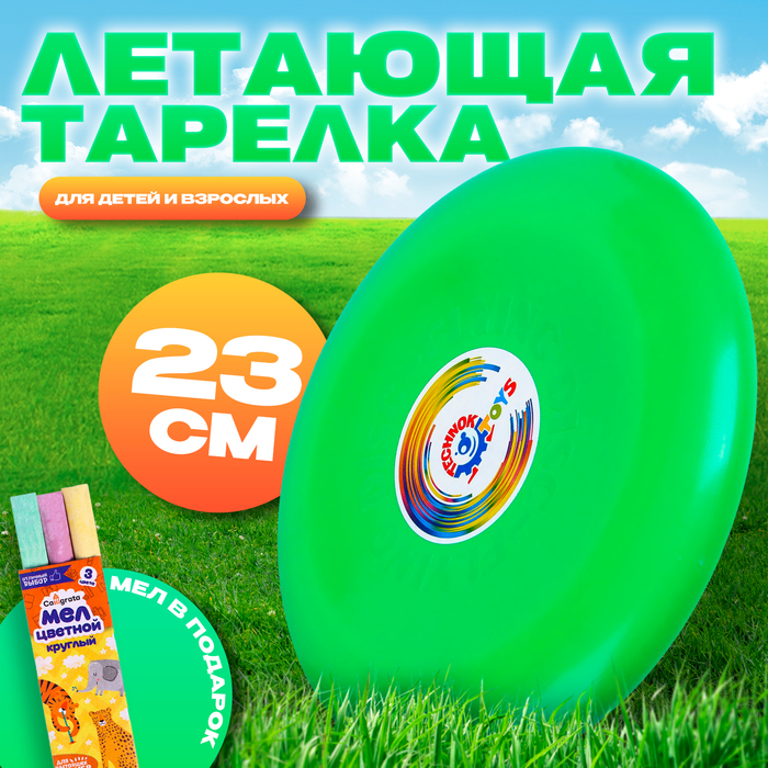 Летающая тарелка, 23 ? 23 ? 2,7 см, цвет зелёный + мел в подарок 9482291