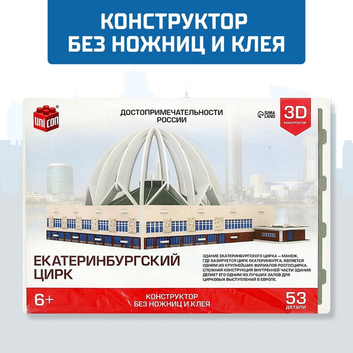 3D Конструктор «Екатеринбургский Цирк», 53 детали 9081956