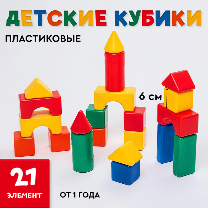 Кубики для малышей, пластиковые, цветные, 21 штука, 6 х 6 см 1202337