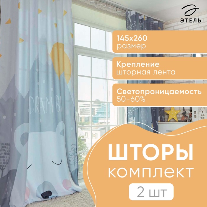 Комплект штор Этель Большие мечты 145*260 см-2 шт, 100% п/э, 140 г/м2 5111661