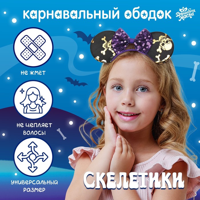 Карнавальный ободок «Скелетики» 9563336