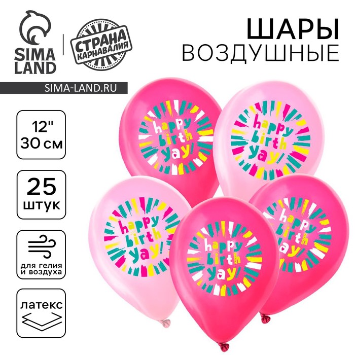 Воздушный шар латексный 12 «С днём рождения. Розовый яркий», 25 шт. 9854765