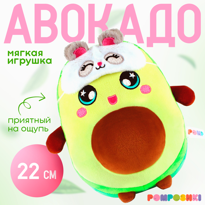 Мягкая игрушка «Авокадо», в маске, 22 см 9300752