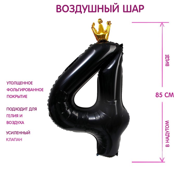 Шар фольгированный 40 «Цифра 4 с короной», цвет чёрный 7690756