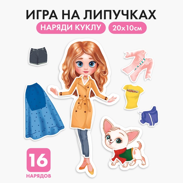 Игра на липучках «Модный стиль» 4760676