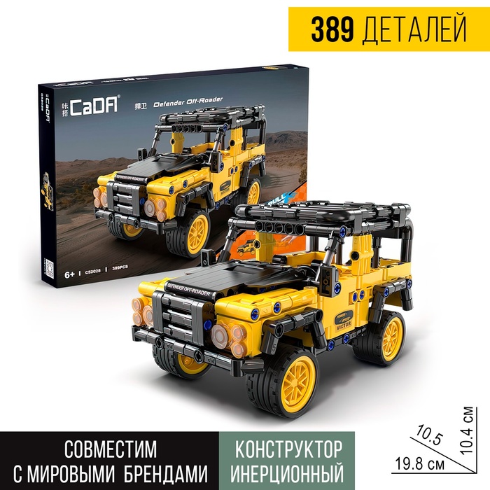 Конструктор инерционный «Внедорожник», 389 деталей 9653231