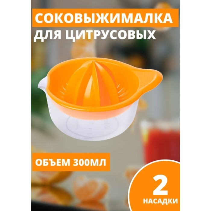 Соковыжималка для цитрусовых «Мадена», 300 мл, цвет МИКС 1159816