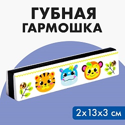 Губная гармошка «Зверята», размер 2?13?3 см, цвет белый, Губная гармошка «Зверята», размер 2?13?3 см, цвет белый 5490016