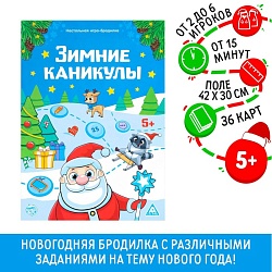 Новогодняя настольная игра-бродилка «Новый год: Зимние каникулы», 36 карт, 5+, Новогодняя настольная игра-бродилка «Новый год: Зимние каникулы», 36 карт, 5+ 5142257