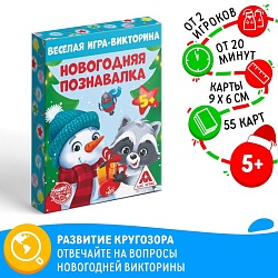 Новогодняя настольная игра-викторина «Новый год: Познавалка», 55 карт, 5+, Новогодняя настольная игра-викторина «Новый год: Познавалка», 55 карт, 5+ 5031533