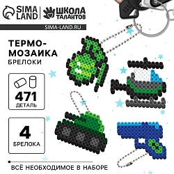 Термомозаика «Самому смелому!» с пинцетом, брелком, Термомозаика «Самому смелому!» с пинцетом, брелком 10124185