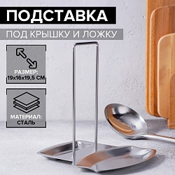 Подставка для крышки и ложки из нержавеющей стали, 19,5x16 см, Подставка для крышки и ложки из нержавеющей стали, 19,5x16 см 3599655