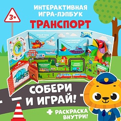 Интерактивная игра-лэпбук «Транспорт», 3+, Интерактивная игра-лэпбук «Транспорт», 3+ 5354102