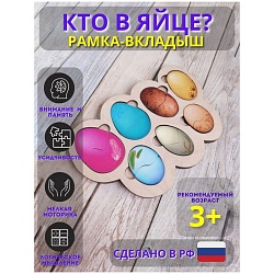 Рамка-вкладыш «Кто в яйце?», Рамка-вкладыш «Кто в яйце?» 5167695