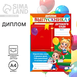 Диплом на Выпускной «Выпускника детского сада», 210 х 297 мм, Диплом на Выпускной «Выпускника детского сада», 210 х 297 мм 9933666