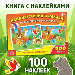 100 наклеек «Путешествие в джунгли», 16 стр., 100 наклеек «Путешествие в джунгли», 16 стр. 1801781