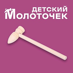 Деревянный молоточек «Лес» 14,5 ? 5 ? 2 см, Деревянный молоточек «Лес» 14,5 ? 5 ? 2 см 7943613