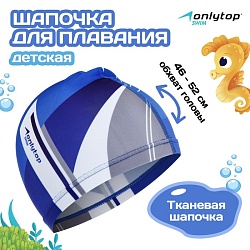 Шапочка для плавания детская ONLYTOP, тканевая, обхват 46-52 см, Шапочка для плавания детская ONLYTOP, тканевая, обхват 46-52 см 4162737