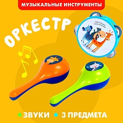 Набор музыкальных инструментов «Зверята», 3 предмета, Набор музыкальных инструментов «Зверята», 3 предмета 6980921