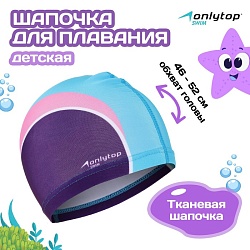 Шапочка для плавания детская ONLYTOP Swim, тканевая, обхват 46-52 см, Шапочка для плавания детская ONLYTOP Swim, тканевая, обхват 46-52 см 4135192